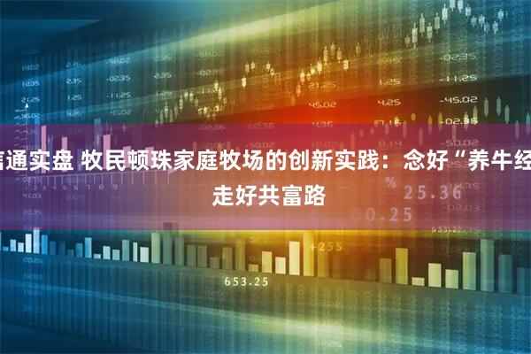 信通实盘 牧民顿珠家庭牧场的创新实践：念好“养牛经” 走好共富路